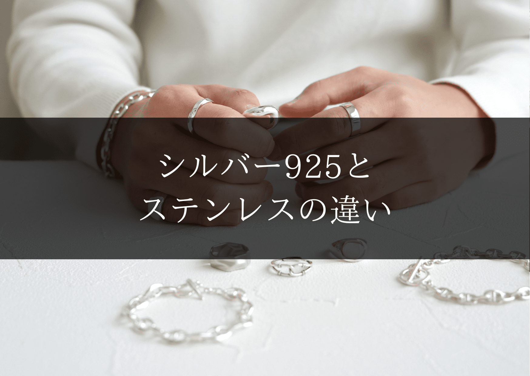 シルバー925とステンレスの違い｜アクセサリーはどっちがいい