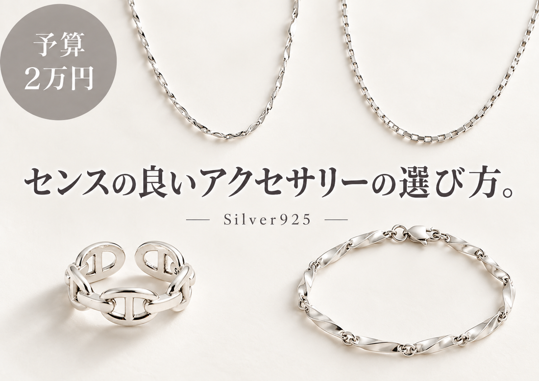 センスの良いアクセサリーの選び方【予算2万円】