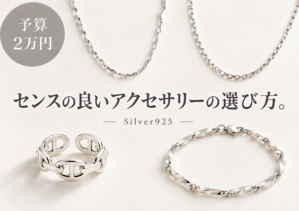 センスの良いアクセサリーの選び方【予算2万円】