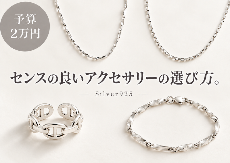 センスの良いアクセサリーの選び方【予算2万円】
