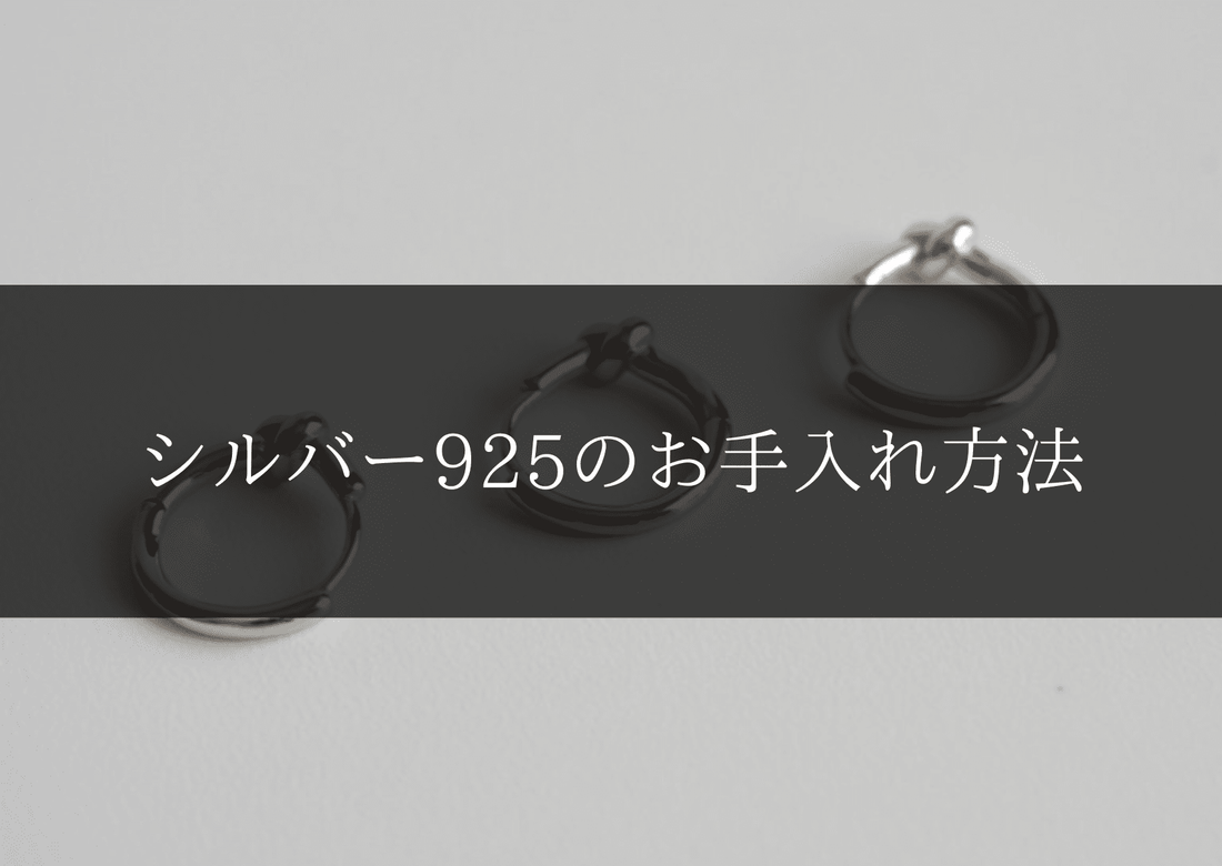 シルバー925のお手入れ方法