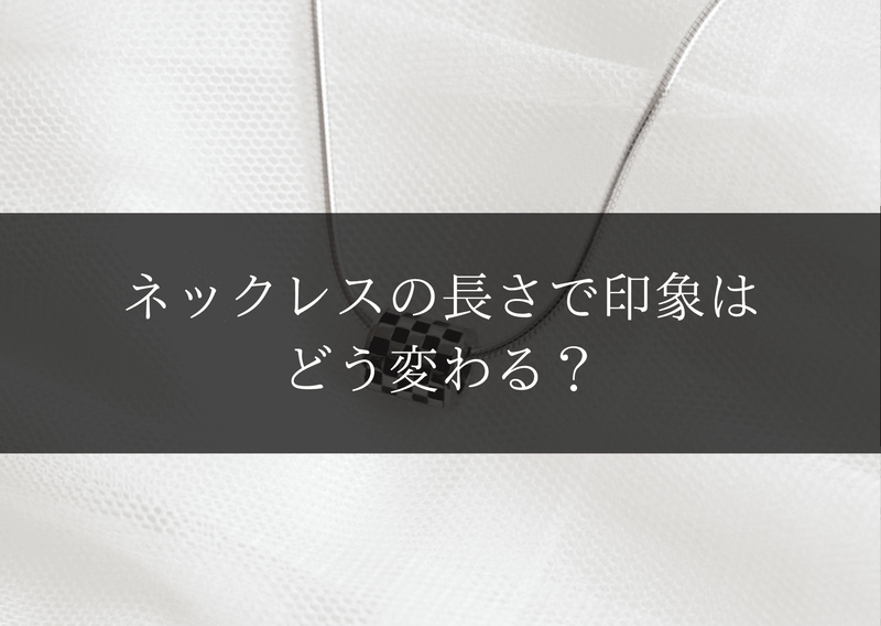 ネックレスの長さで印象はどう変わる？45cm・50cmを徹底比較