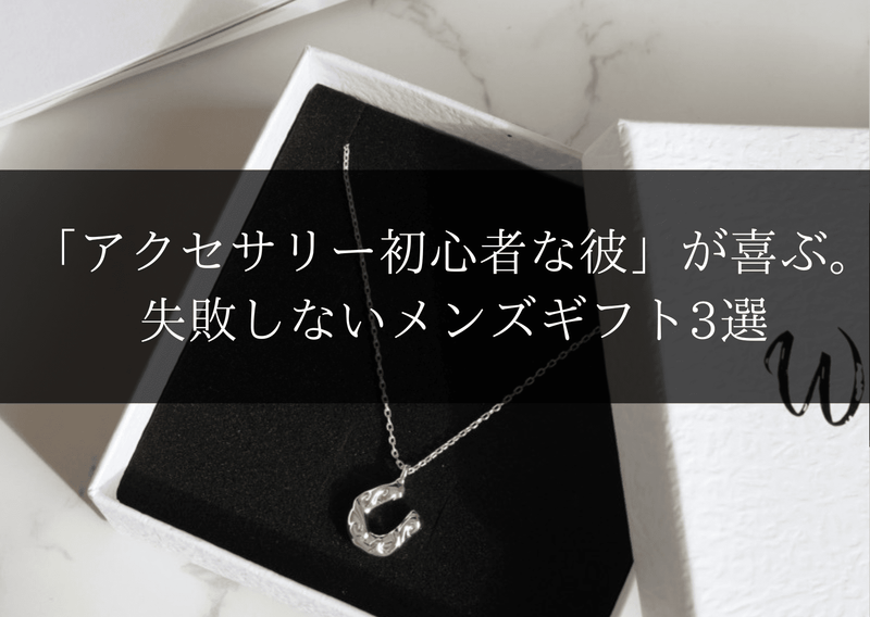 「アクセサリー初心者な彼」が絶対喜ぶ。女性目線で選ぶ失敗しないメンズギフト3選