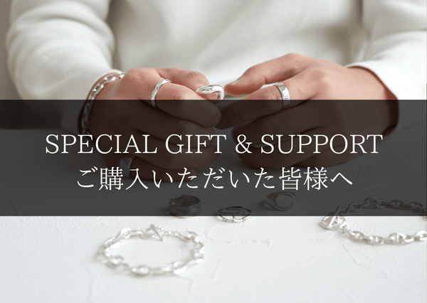 SPECIAL GIFT & SUPPORT - ご購入いただいた皆様へ
