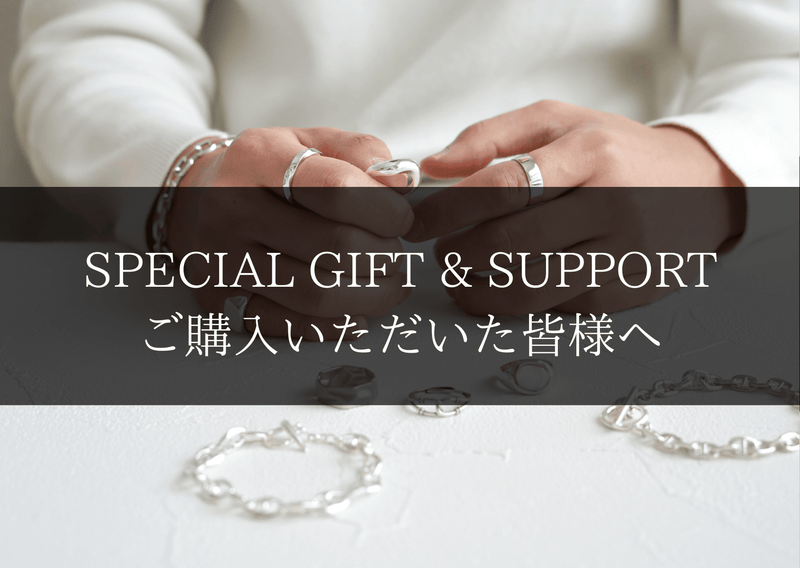 SPECIAL GIFT & SUPPORT - ご購入いただいた皆様へ