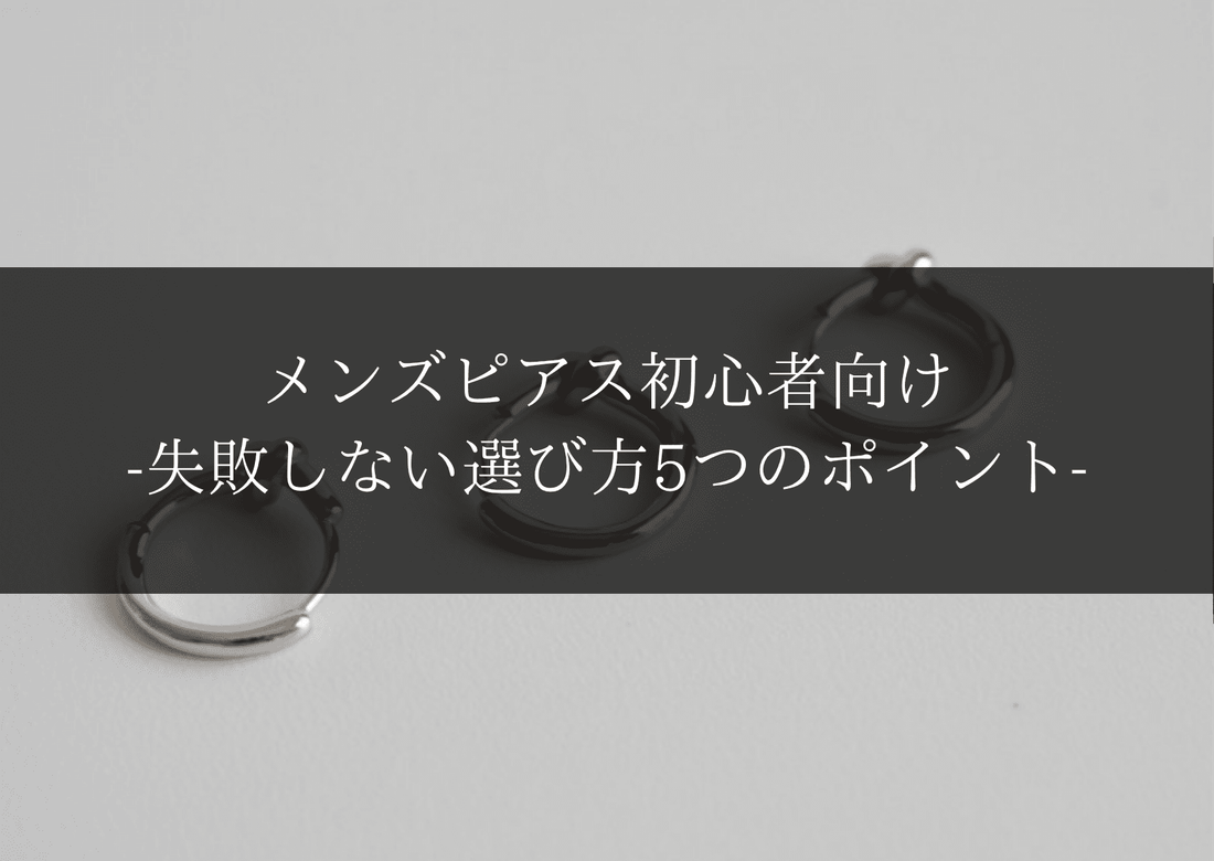 メンズピアス初心者向け