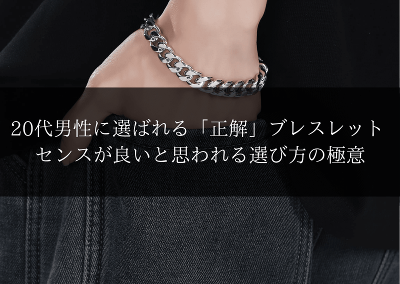 20代男性に選ばれる「正解」ブレスレット。 センスが良いと思われる選び方の極意