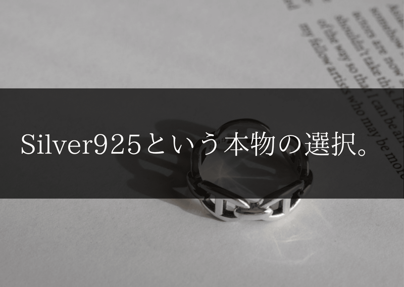 Silver925という本物の選択。一生モノを愛でる大人の美学