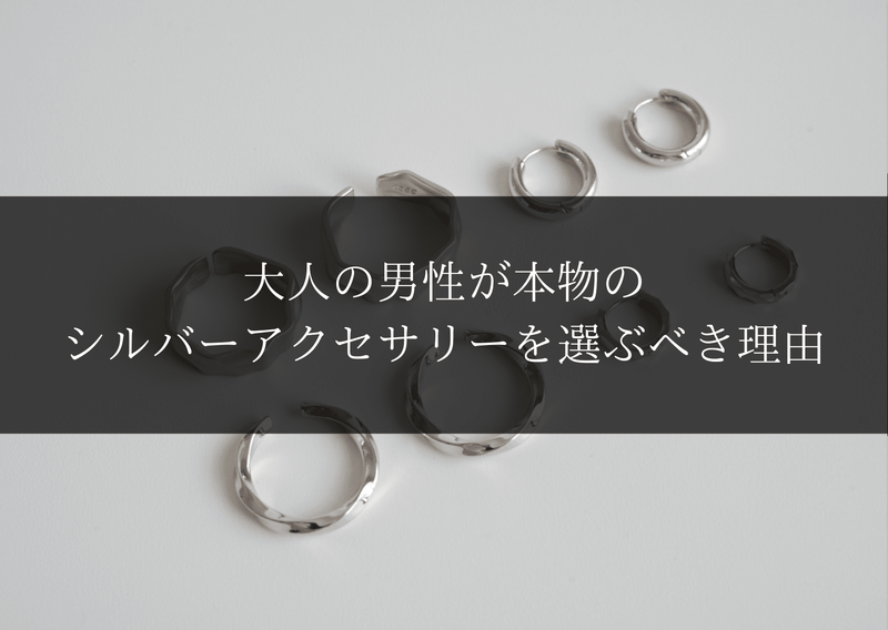 「子供っぽさ」を卒業する。大人の男性が本物のシルバーアクセサリーを選ぶべき理由｜Wanna