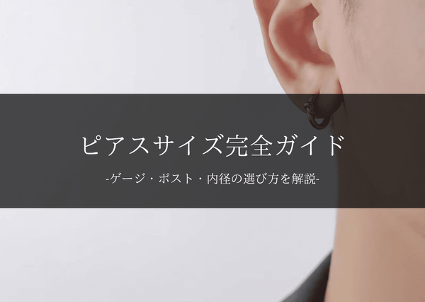 ピアスサイズ完全ガイド｜ゲージ・ポスト・内径の選び方をプロが解説