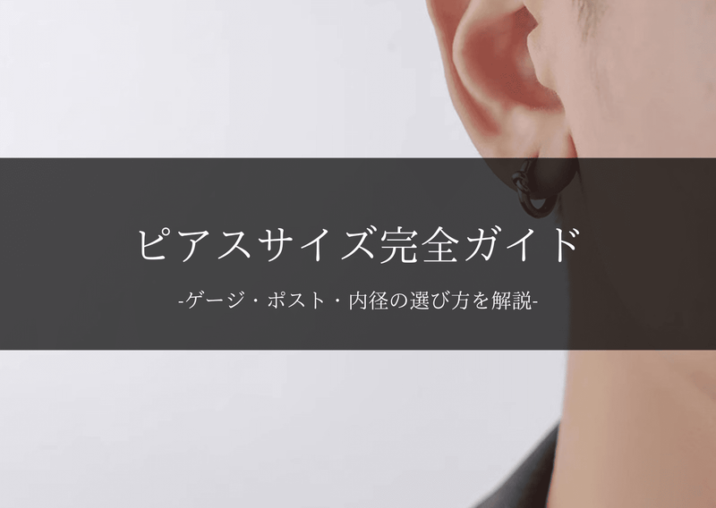 ピアスサイズ完全ガイド｜ゲージ・ポスト・内径の選び方をプロが解説