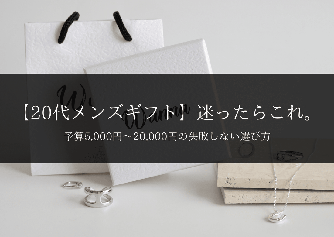 【20代メンズギフト】迷ったらこれ。｜予算5,000円〜20,000円の失敗しない選び方