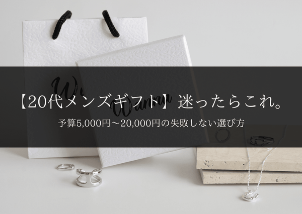 【20代メンズギフト】迷ったらこれ。｜予算5,000円〜20,000円の失敗しない選び方