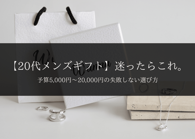 【20代メンズギフト】迷ったらこれ。｜予算5,000円〜20,000円の失敗しない選び方