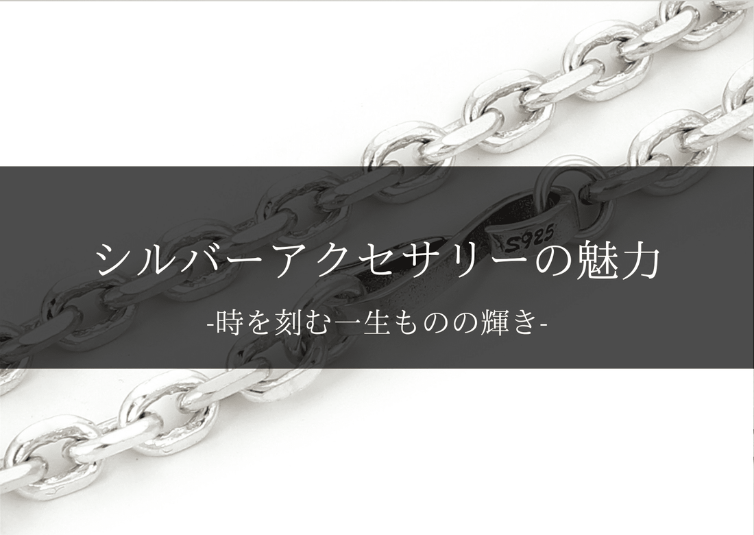 シルバーアクセサリーの魅力