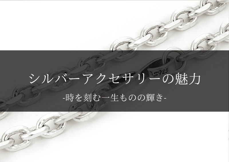 シルバーアクセサリーの魅力