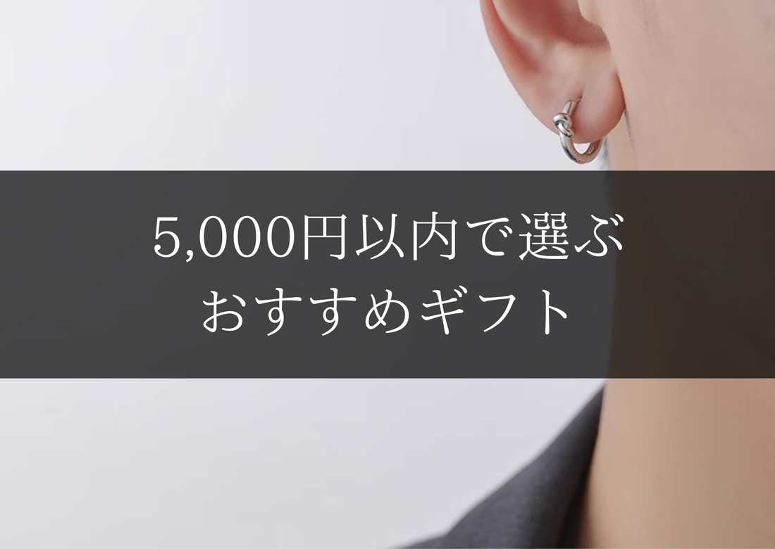 5,000円以内で選ぶおすすめギフト