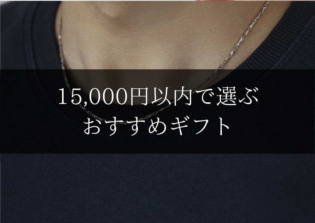 15,000円以内で選ぶおすすめギフト