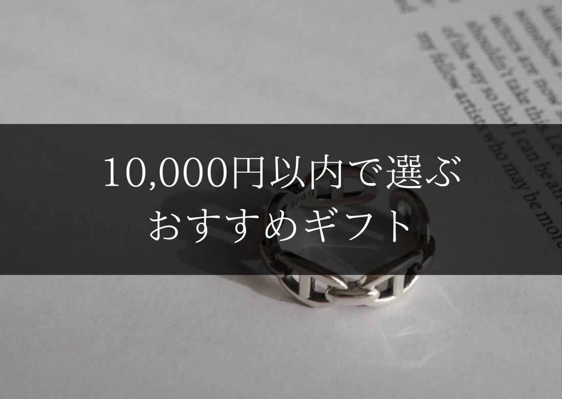 10,000円以内で選ぶおすすめギフト
