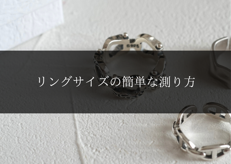 【自宅で1分】リングサイズの簡単な測り方｜号数早見表と失敗しないコツ