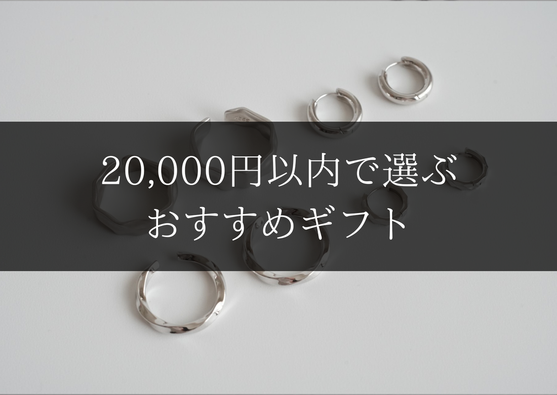 20,000円以内で選ぶおすすめギフト