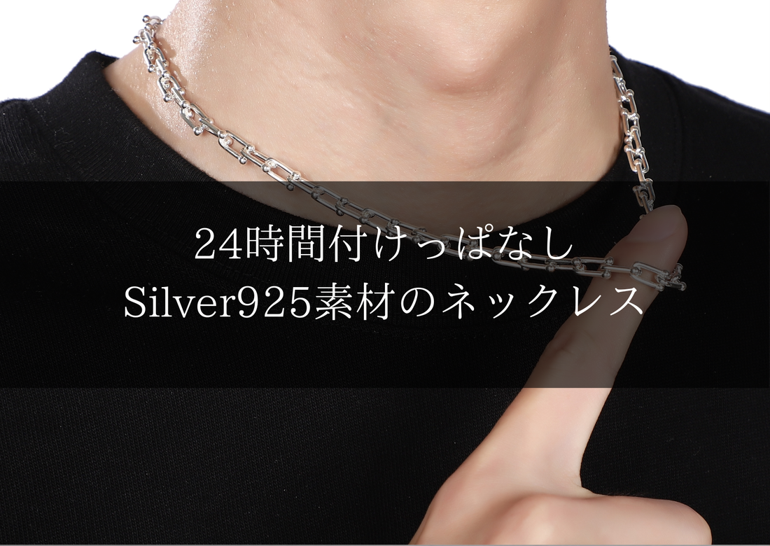 誕生日プレゼント難民必見！24時間着用可能なSilver925素材のネックレス