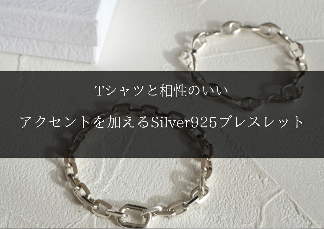 Tシャツだけじゃ物足りない。コーデにアクセントを加えるSilver925ブレスレット