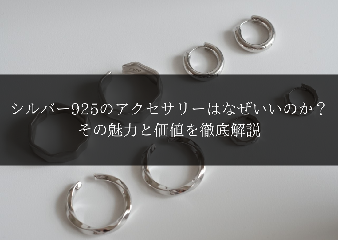 シルバー925のアクセサリーはなぜいいのか？その魅力と価値を徹底解説