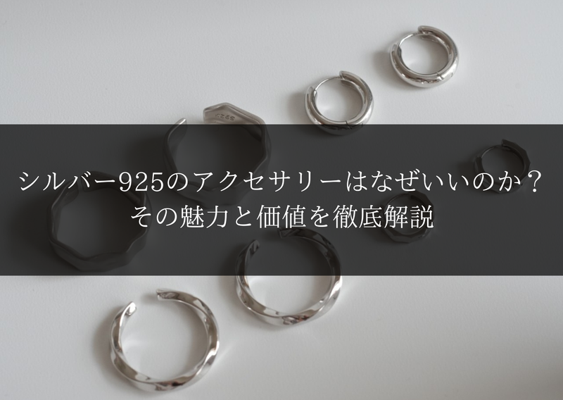 シルバー925のアクセサリーはなぜいいのか？その魅力と価値を徹底解説