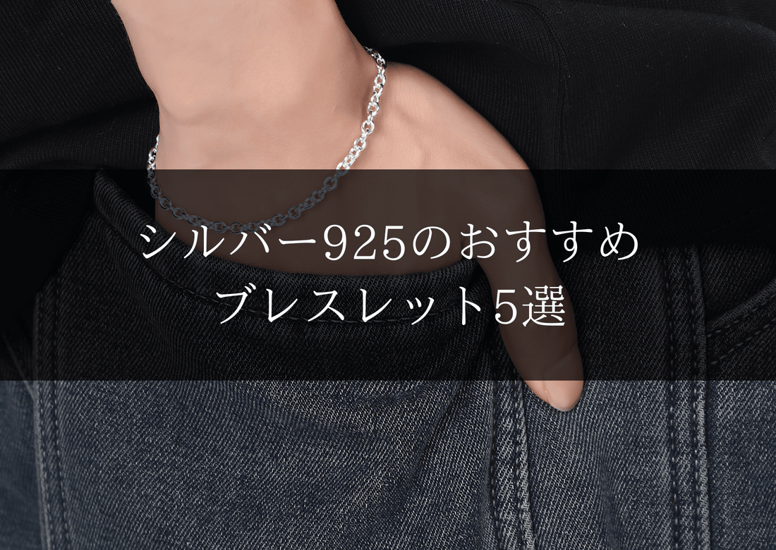 シルバー925のおすすめブレスレット5選