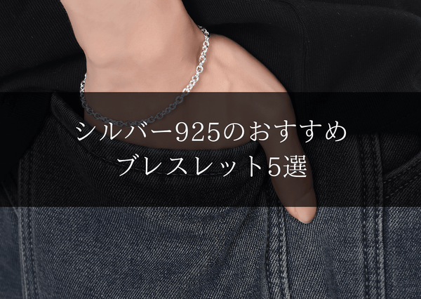 シルバー925のおすすめブレスレット5選
