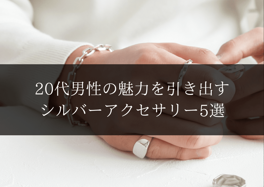 20代男性の魅力を引き出すシルバーアクセサリー5選。一生モノの選び方｜Wanna