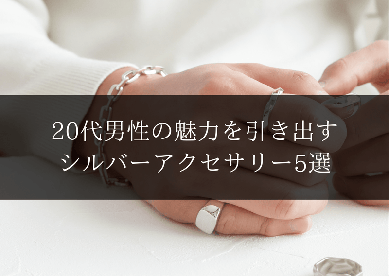 20代男性の魅力を引き出すシルバーアクセサリー5選。一生モノの選び方｜Wanna