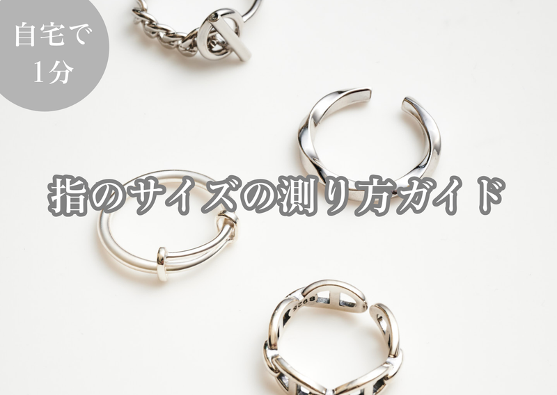 指のサイズの測り方ガイド｜リングサイズ（号数）対応表