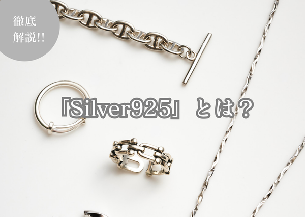 シルバー925とは？