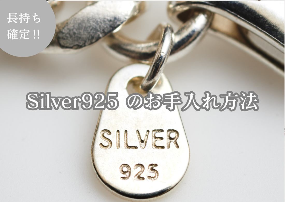 シルバー925のお手入れ方法