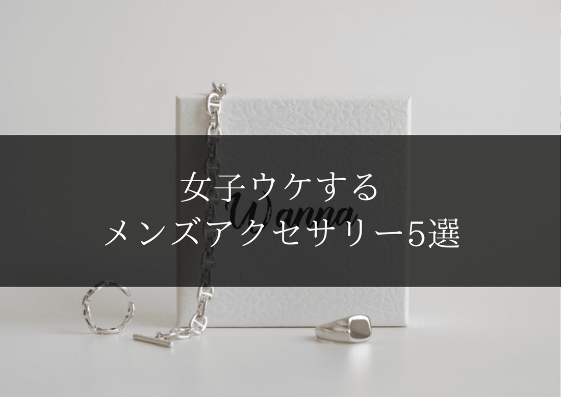 女子ウケするメンズアクセサリー5選｜女性から好印象なアクセサリーとは？