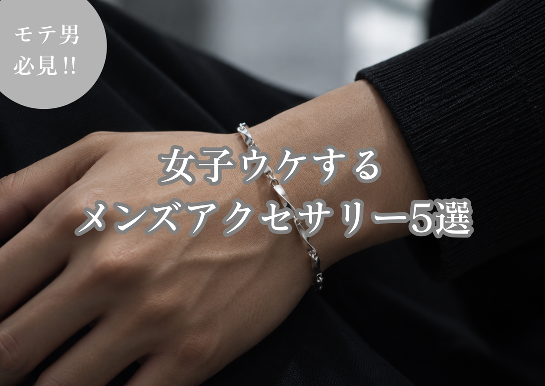 女子ウケするメンズアクセサリー5選｜女性から好印象なアクセサリーとは？