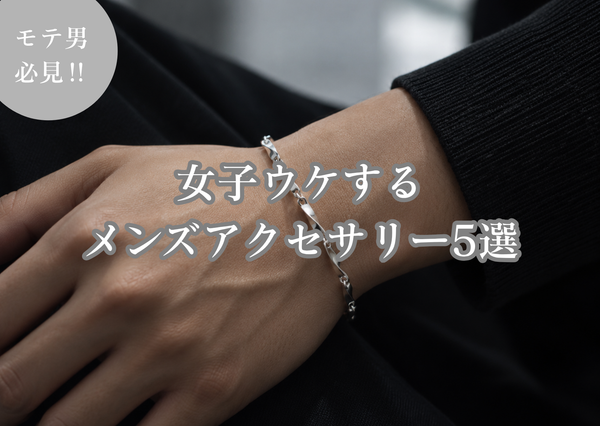 女子ウケするメンズアクセサリー5選｜女性から好印象なアクセサリーとは？