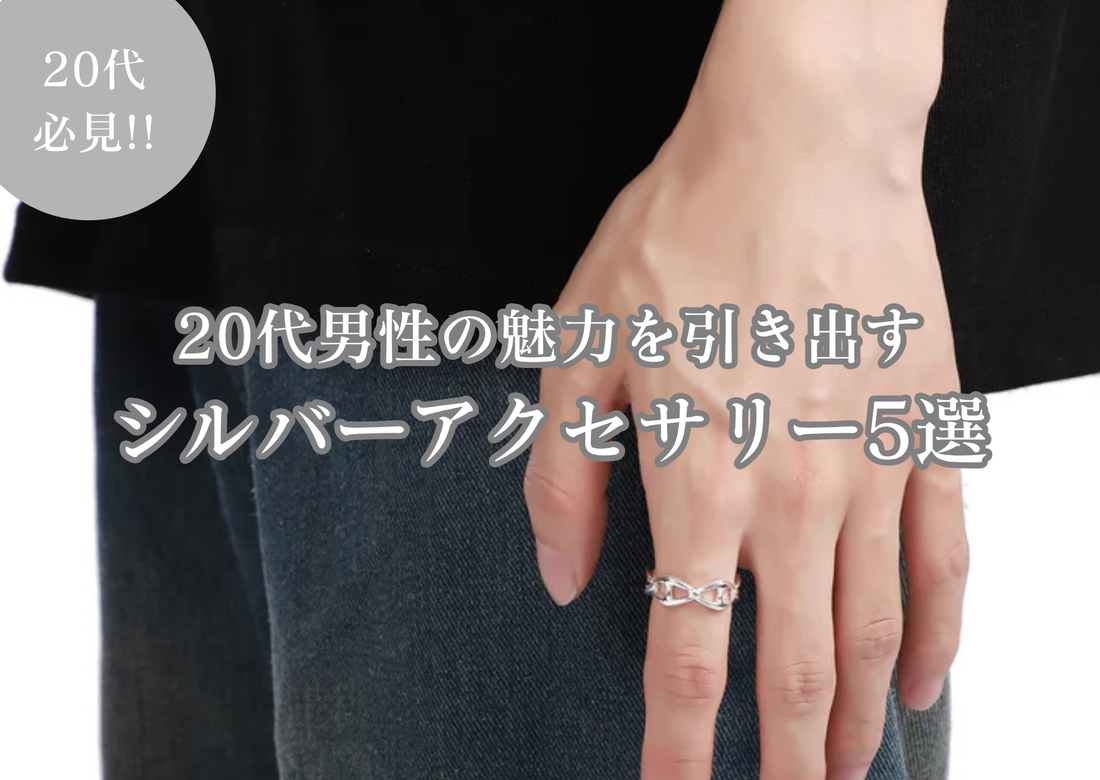 20代男性の魅力を引き出すシルバーアクセサリー5選。一生モノの選び方｜Wanna