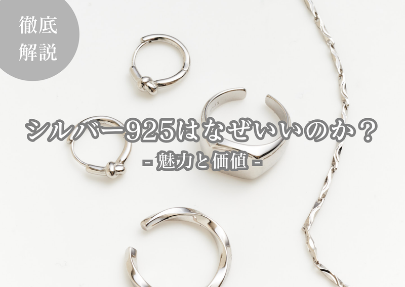 Why is sterling silver jewelry so good? A thorough explanation of its appeal and value.