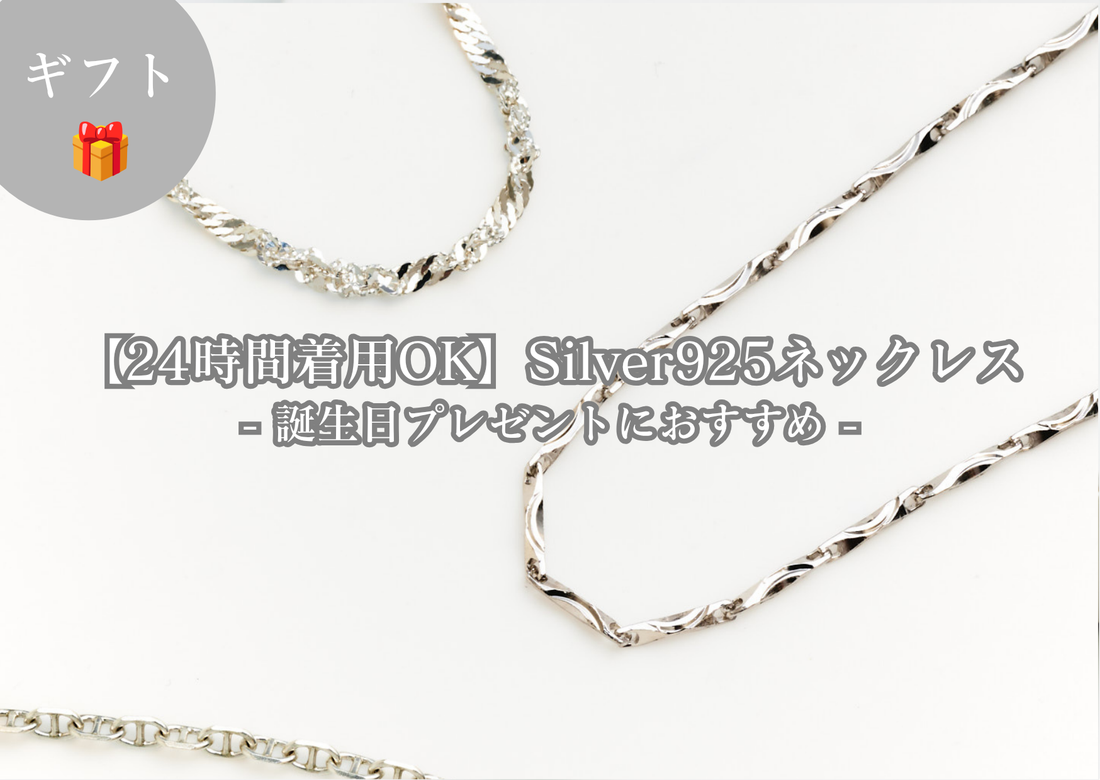 誕生日プレゼント難民必見！24時間着用可能なSilver925素材のネックレス
