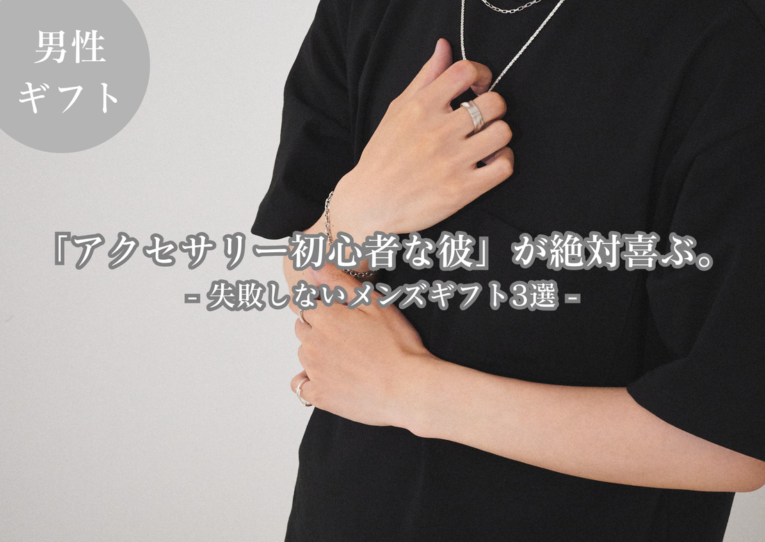 「アクセサリー初心者な彼」が絶対喜ぶ。失敗しないメンズギフト3選