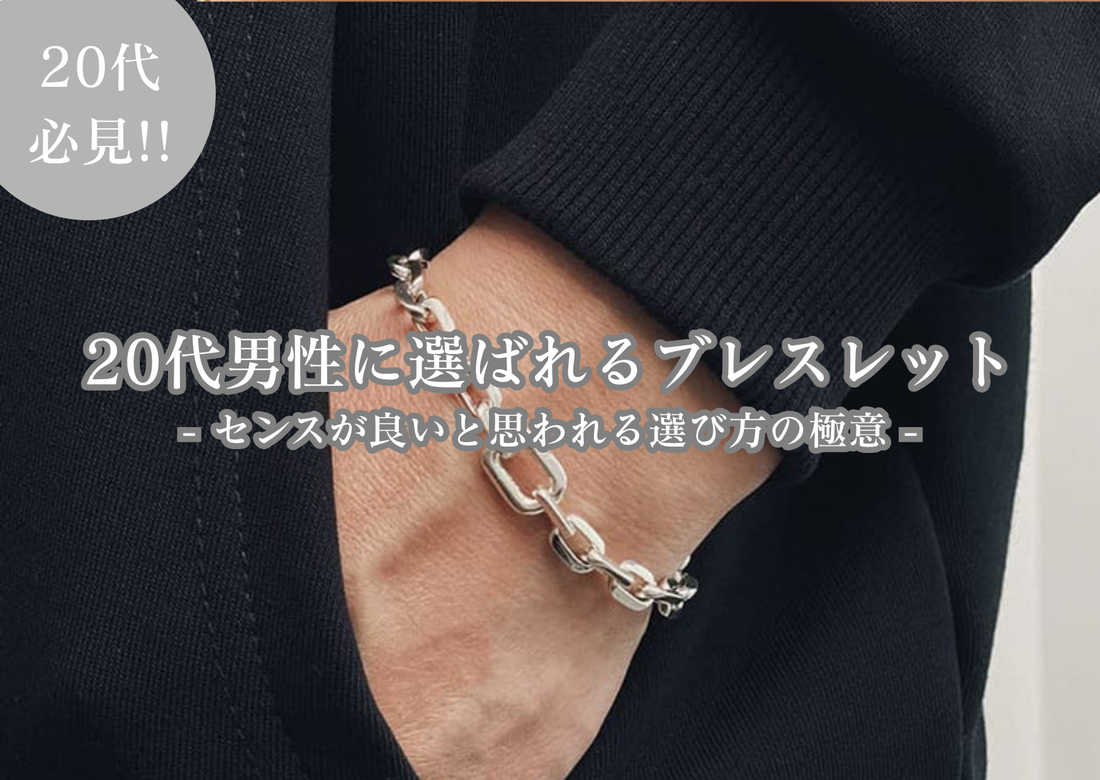 20代男性に選ばれる「正解」ブレスレット。 センスが良いと思われる選び方の極意