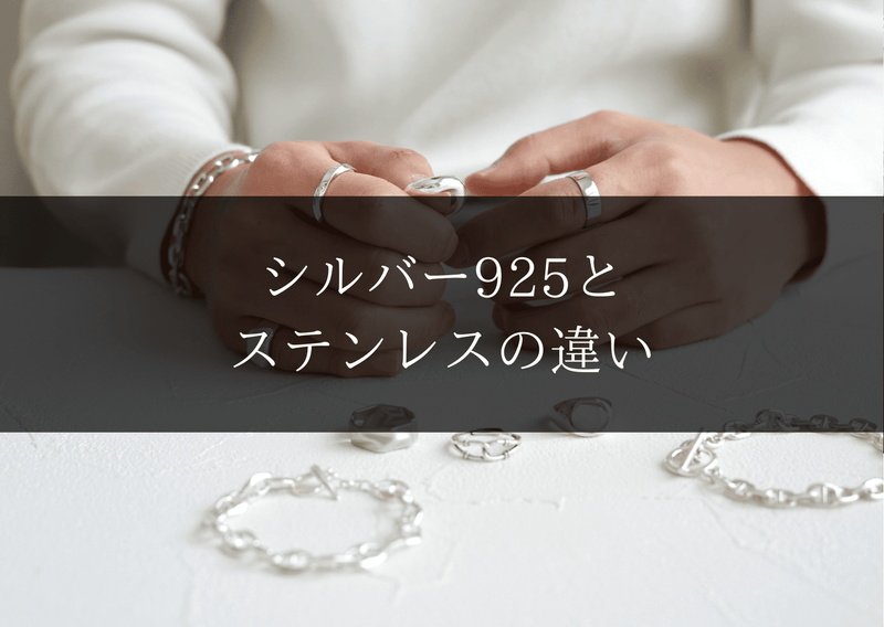 シルバー925とステンレスの違い｜アクセサリーはどっちがいい？メリット・デメリットを徹底比較
