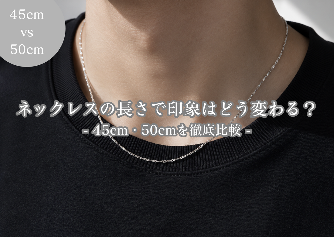 ネックレスの長さで印象はどう変わる？45cm・50cmを徹底比較