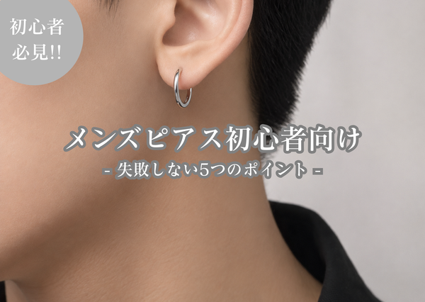 メンズピアス初心者向け
