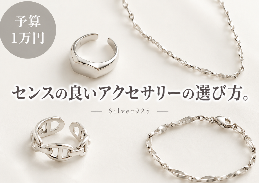 センスの良いアクセサリーの選び方【予算1万円】
