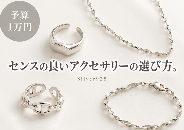 センスの良いアクセサリーの選び方【予算1万円】
